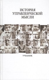 История управленческой мысли Учебник (Овчинникова)