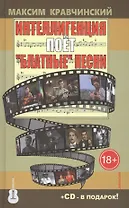 Интеллигенция поет Блатные песни +CD