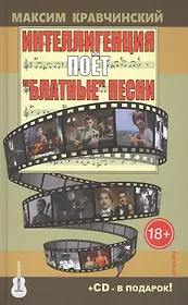 Интеллигенция поет Блатные песни +CD