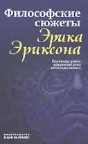 Философские сюжеты Эрика Эриксона Переводы работ амер.психоанализа (Гуревич)