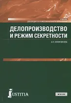 Делопроизводство и режим секретности. Учебник
