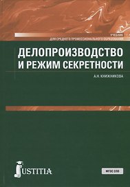 Делопроизводство и режим секретности. Учебник