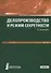Делопроизводство и режим секретности. Учебник - 0