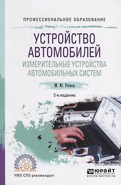 Устройство автомобилей. Измерительные устройства автомобильных систем. Учебное пособие для СПО