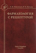 Фармакология с рецептурой