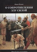 О сопротивлении злу силой - 0