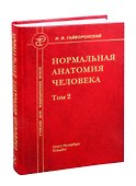 Нормальная анатомия человека. Учебник для медицинских вузов. Том 2 - 0