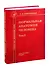 Нормальная анатомия человека. Учебник для медицинских вузов. Том 2 - 0