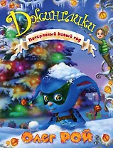 Потерянный Новый год