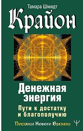 Крайон. Денежная энергия. Пути к достатку и благополучию