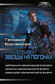 Звезды на погонах-1