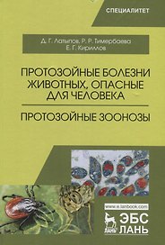 Протозойные болезни животных, опасные для человека (протозойные зоонозы). Уч. Пособие