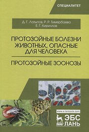 Протозойные болезни животных, опасные для человека (протозойные зоонозы). Уч. Пособие