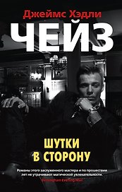 Шутки в сторону