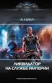 Ликвидатор на службе империи - 0