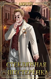Стеклянная шестеренка