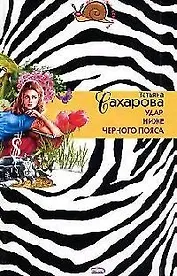 Удар ниже черного пояса