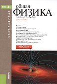 Общая физика - 0