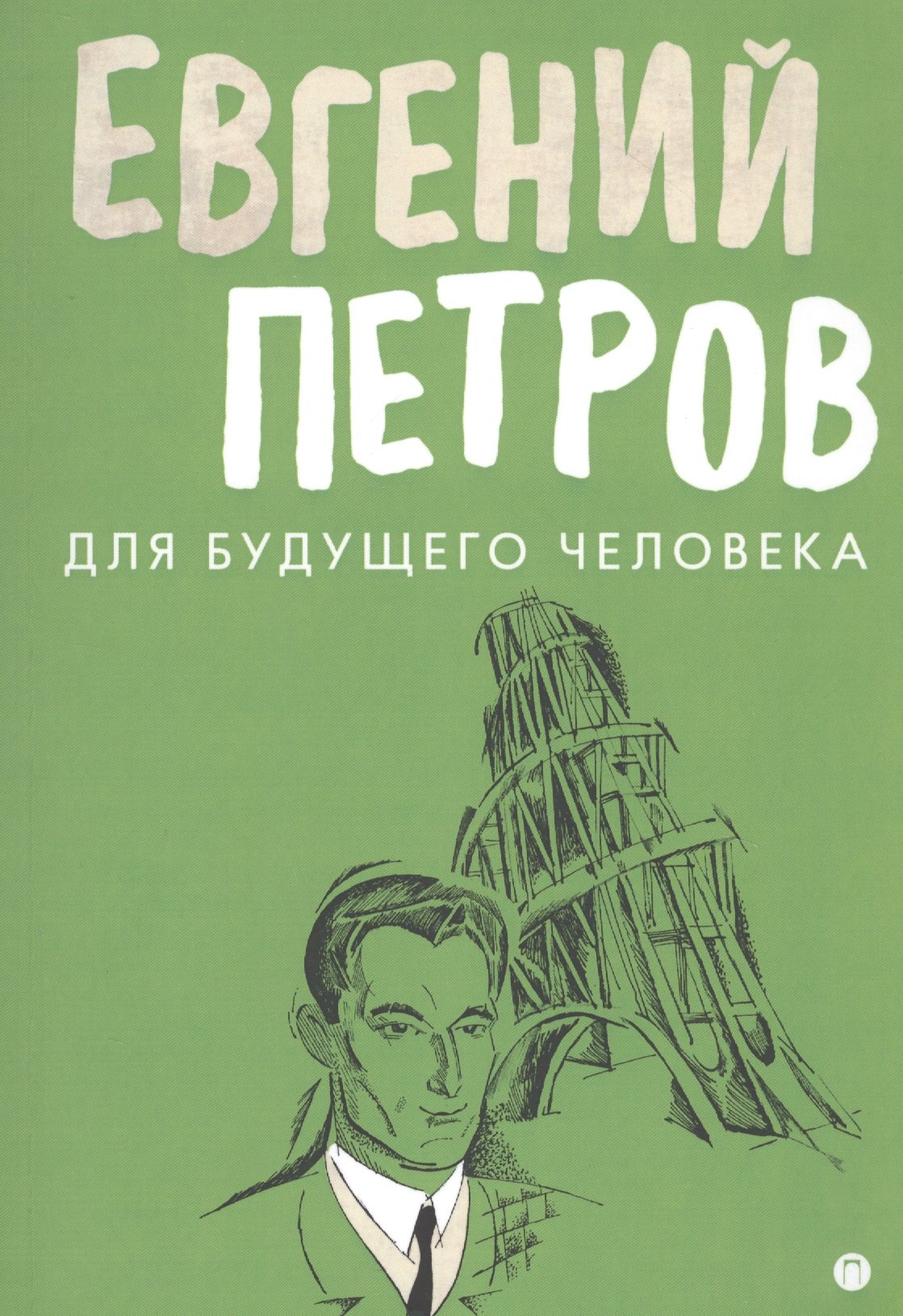 

Для будущего человека: воспоминания, рассказы, очерки