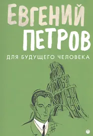 Для будущего человека: воспоминания, рассказы, очерки