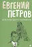 Для будущего человека: воспоминания, рассказы, очерки - 0
