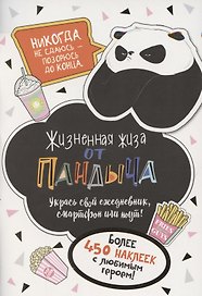 Наклейки от Пандыча. Укрась свой ежедневник, смартфон или ноут