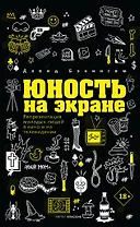 Юность на экране. Репрезентация молодых людей в кино и на телевидении