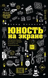 Юность на экране. Репрезентация молодых людей в кино и на телевидении