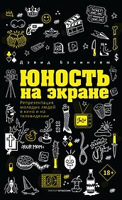 Юность на экране. Репрезентация молодых людей в кино и на телевидении