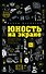 Юность на экране. Репрезентация молодых людей в кино и на телевидении - 0