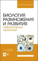 Биология размножения и развития. Лабораторный практикум. Учебно-методическое пособие
