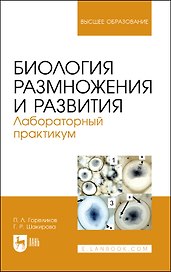 Биология размножения и развития. Лабораторный практикум. Учебно-методическое пособие