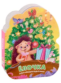 Ёлочка. Добрая новогодняя сказка в стихах