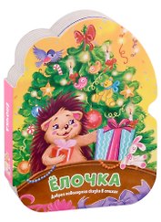 Ёлочка. Добрая новогодняя сказка в стихах