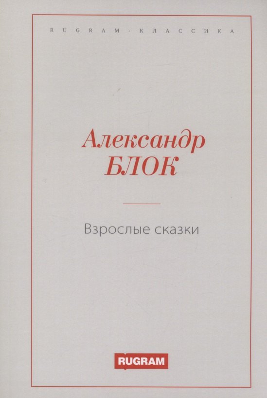 

Взрослые сказки