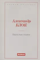 Взрослые сказки