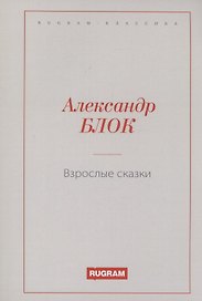 Взрослые сказки
