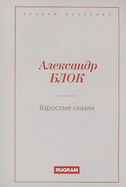 Взрослые сказки