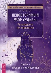 Неповторимый узор судьбы Руководство по хирологии Часть 1 Уровень подмастерья
