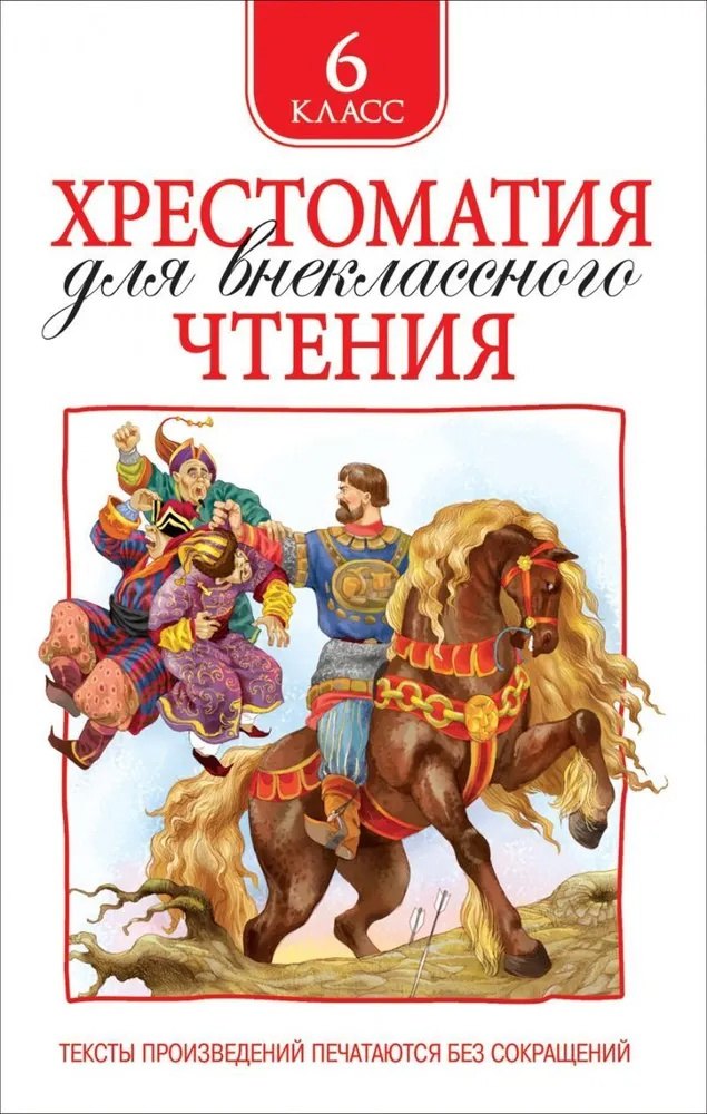 

Хрестоматия для внеклассного чтения. 6 класс