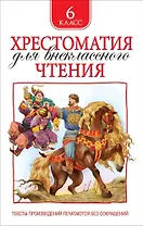 Хрестоматия для внеклассного чтения. 6 класс