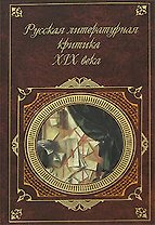 Русская литературная критика XIX века