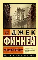 Меж двух времен