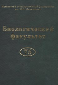 Биологический факультет МГУ им. М.В. Ломоносова