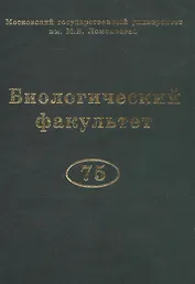 Биологический факультет МГУ им. М.В. Ломоносова