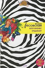 Шоу-бизнес отдыхает