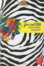 Шоу-бизнес отдыхает