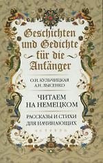 Geschichten und Gedichte fur die Anfanger. Рассказы и стихи для начинающих