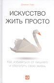 Искусство жить просто: Как избавиться от лишнего и обогатить свою жизнь - 0