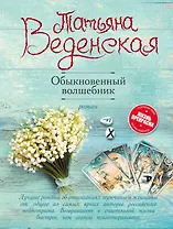 Обыкновенный волшебник